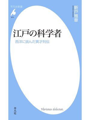 cover image of 江戸の科学者